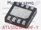 Микросхема AT45DQ161-MHF-Y 