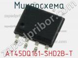 Микросхема AT45DQ161-SHD2B-T