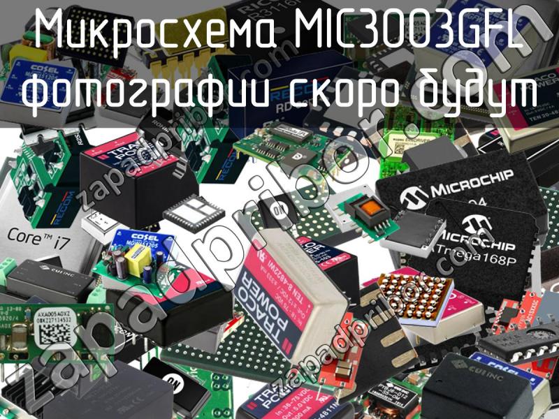 Микросхема MIC3003GFL фотография.