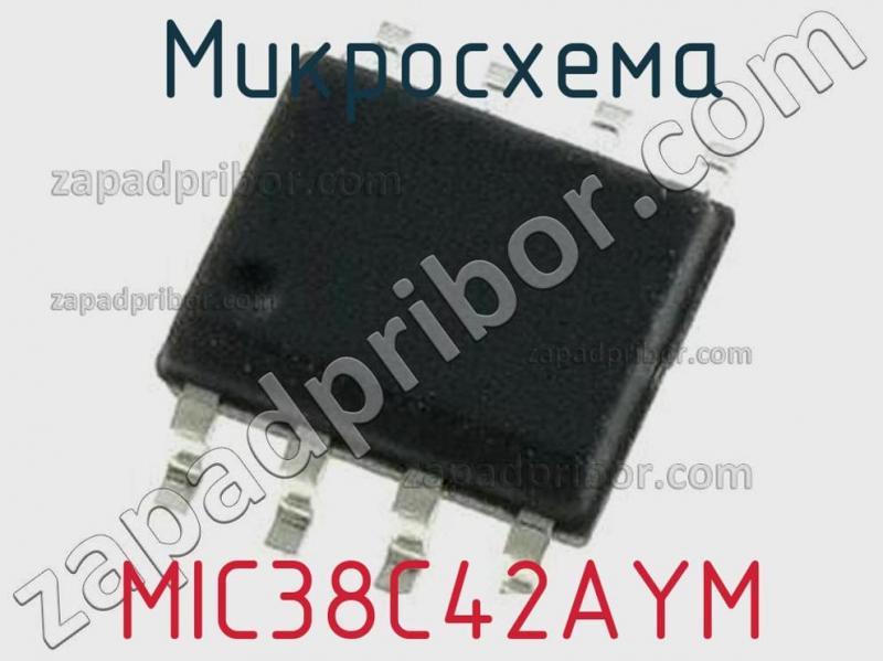 Микросхема MIC38C42AYM фотография.