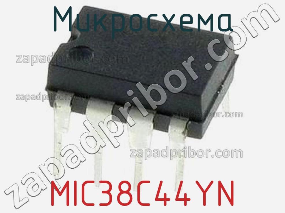 MIC38C44YN - Микросхема - фотография. Увеличить. MIC38C44YN - Микросхема - фотография.