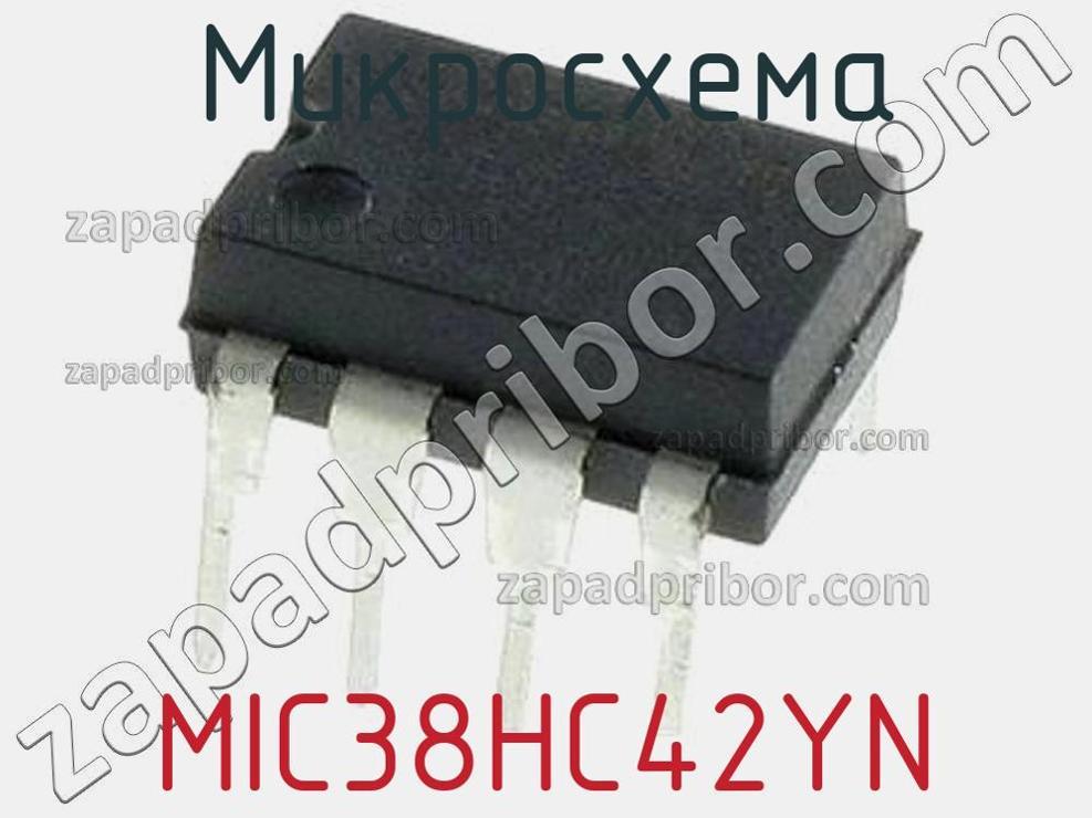 MIC38HC42YN - Микросхема - фотография. Увеличить. MIC38HC42YN - Микросхема - фотография.