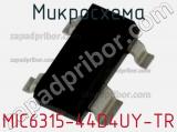 Микросхема MIC6315-44D4UY-TR