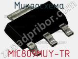 Микросхема MIC809MUY-TR 