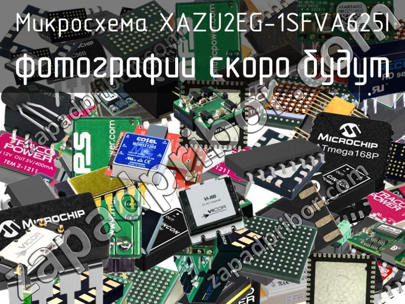 Микросхема XAZU2EG-1SFVA625I фотография.