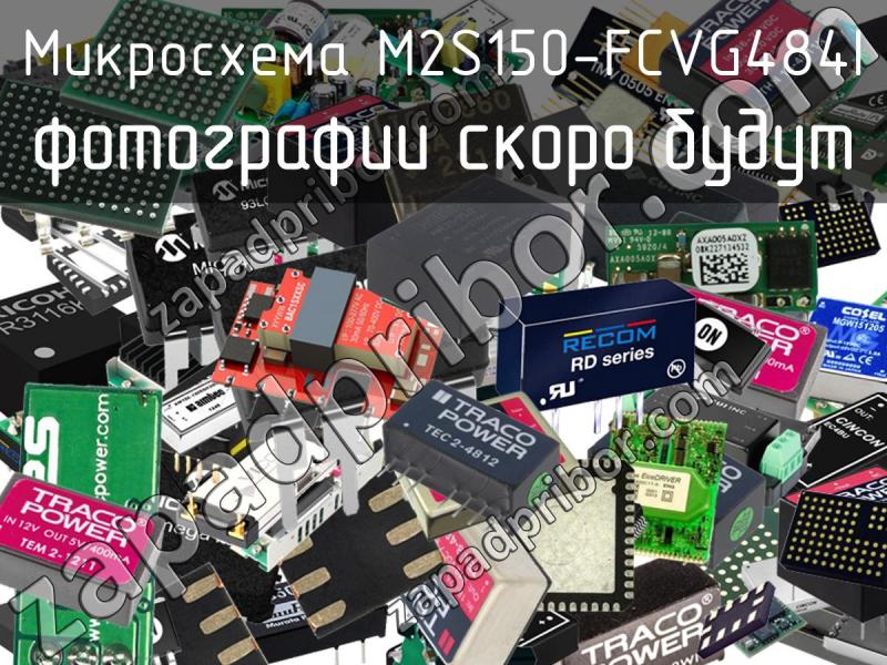 Микросхема M2S150-FCVG484I фотография.