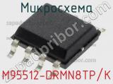 Микросхема M95512-DRMN8TP/K