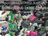 Микросхема STM8AL3L68TAY 