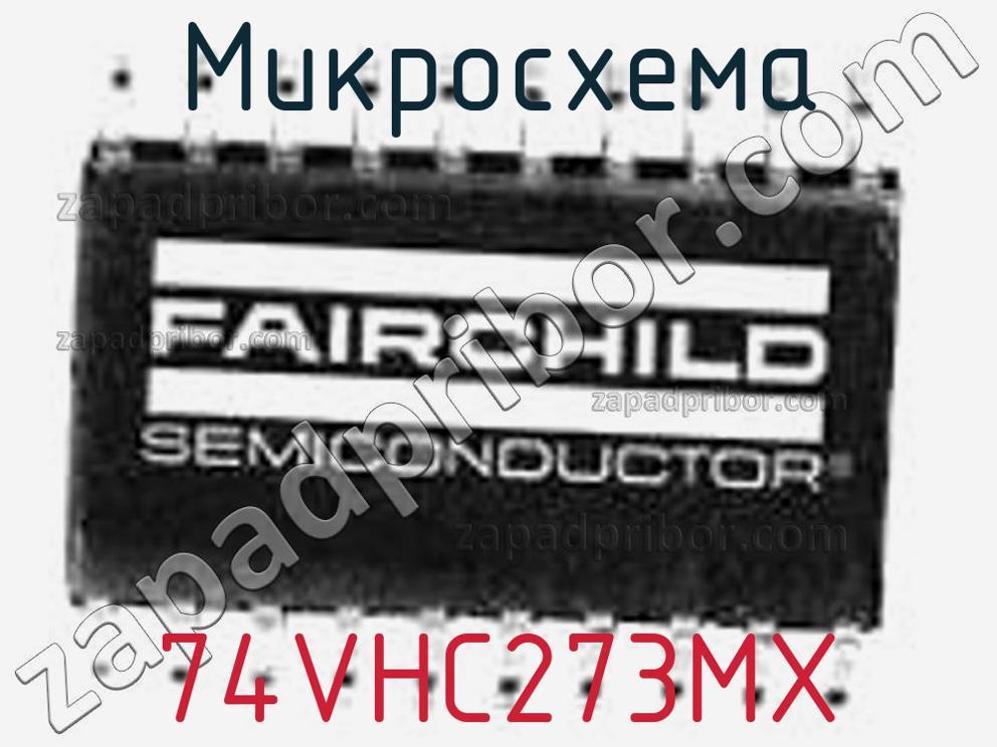 74VHC273MX - Микросхема - фотография. Увеличить. 74VHC273MX - Микросхема - фотография.