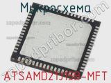 Микросхема ATSAMD21J15B-MFT