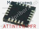 Микросхема ATTINY416-MFR 