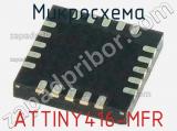 Микросхема ATTINY416-MFR