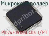 Микроконтроллер PIC24FJ512GL406-I/PT 