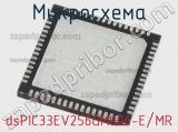 Микросхема dsPIC33EV256GM006-E/MR 