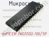 Микросхема dsPIC33FJ16GS502-50I/SP