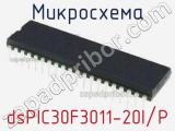 Микросхема dsPIC30F3011-20I/P 