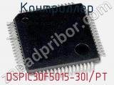 Контроллер DSPIC30F5015-30I/PT 