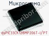 Микросхема dsPIC33CK128MP206T-I/PT