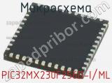 Микросхема PIC32MX230F256D-I/ML 