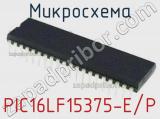 Микросхема PIC16LF15375-E/P