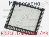 Микросхема PIC24FJ128DA206-I/MR 
