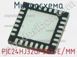 Микросхема PIC24HJ32GP302-E/MM 