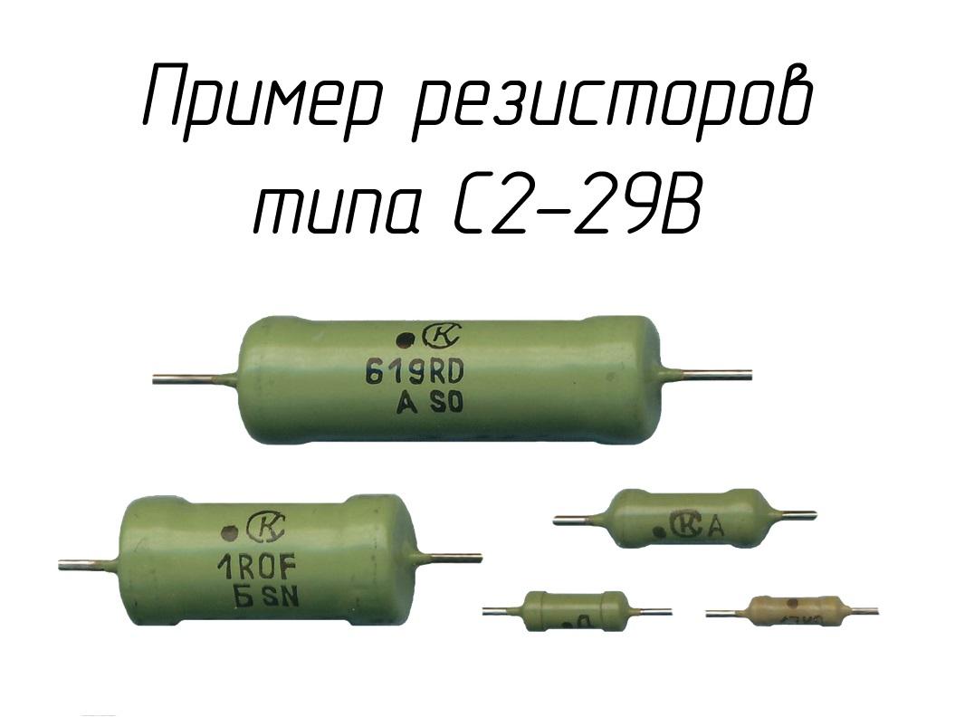 С2 29в 0. С2-29в-2 51ом. Резистор с2-29 маркировка. С2-29в резистор. Резистор прецизионный с2-29в-0,25 1ком, 0,1% 1-а -200 шт..