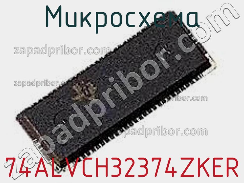74ALVCH32374ZKER - Микросхема - фотография. Увеличить. 74ALVCH32374ZKER - Микросхема - фотография.