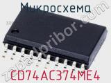 Микросхема CD74AC374ME4