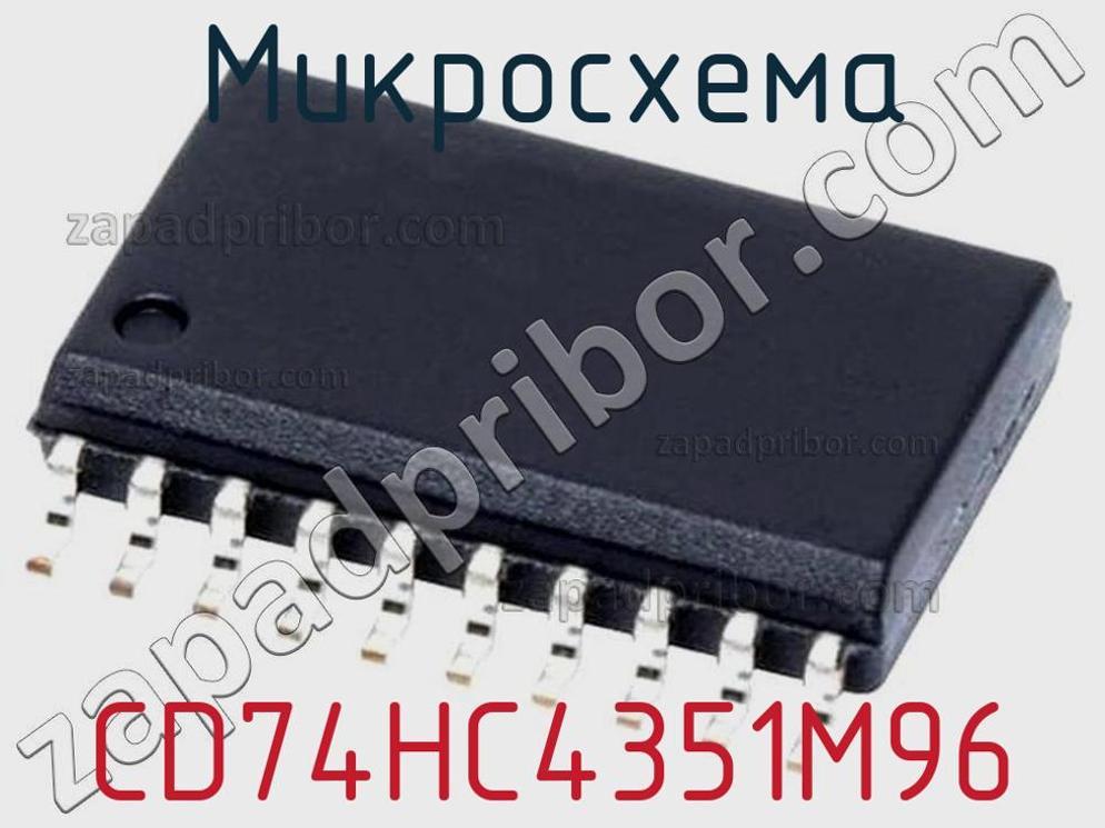 CD74HC4351M96 - Микросхема - фотография. Увеличить. CD74HC4351M96 - Микросхема - фотография.