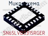 Микросхема SN65LVDS315RGER