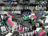 Микросхема TMS5703137CGWTMEP 