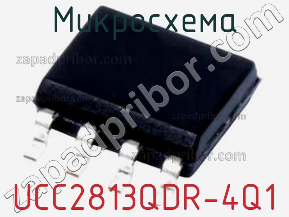 UCC2813QDR-4Q1 - Микросхема - фотография. Увеличить. UCC2813QDR-4Q1 - Микросхема - фотография.