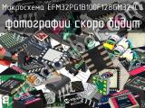 Микросхема EFM32PG1B100F128GM32-C0