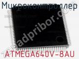 Микроконтроллер ATMEGA640V-8AU 
