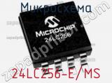 Микросхема 24LC256-E/MS 