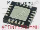 Микросхема ATTINY4313-MMH 