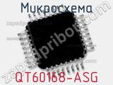 Микросхема QT60168-ASG 