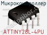Микроконтроллер ATTINY28L-4PU 