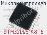 Микроконтроллер STM32L051K8T6 