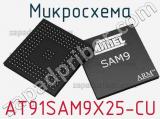 Микросхема AT91SAM9X25-CU фотография 2.