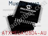 Микросхема ATXMEGA128D4-AU 