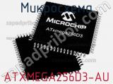Микросхема ATXMEGA256D3-AU 