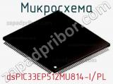 Микросхема dsPIC33EP512MU814-I/PL