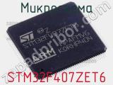 Микросхема STM32F407ZET6 