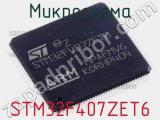 Микросхема STM32F407ZET6