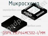 Микросхема DSPIC33EP64MC502-I/MM