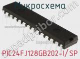Микросхема PIC24FJ128GB202-I/SP 