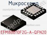 Микросхема EFM8BB10F2G-A-QFN20 