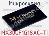 Микросхема MX30UF1G18AC-TI 